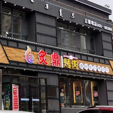 炙鼎烤肉食店尚炭火烤肉店