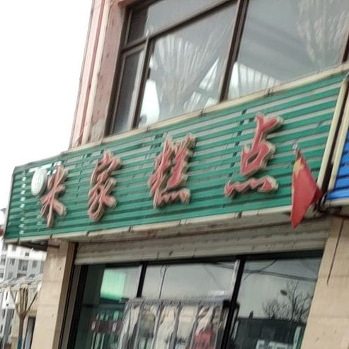 米家糕点(南城路店)