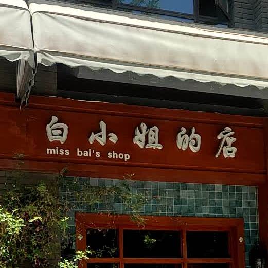 白小姐的店