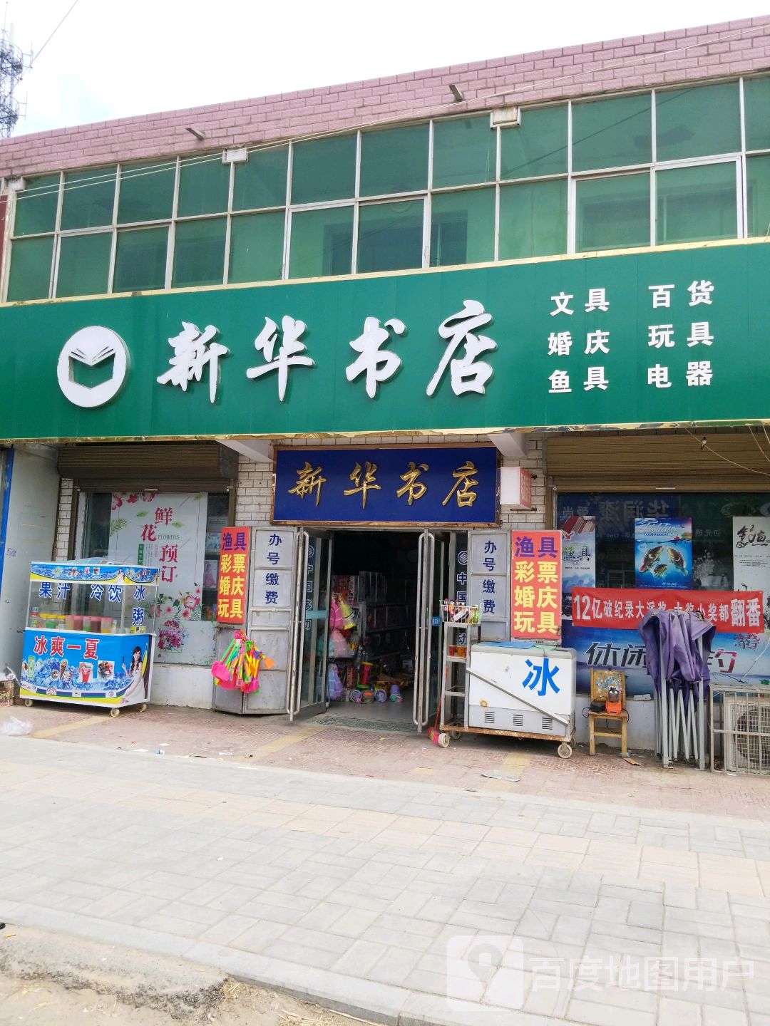 鹿邑县新华书店(郑家集乡店)