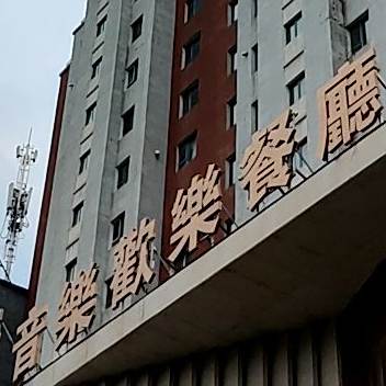 东方明珠音乐欢乐餐厅(雾凇东路店)