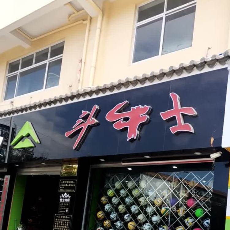 斗牛士(礼乐西路店)
