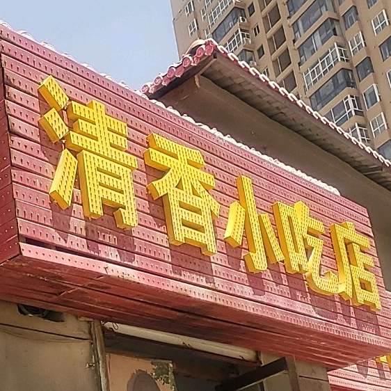 清香小吃店
