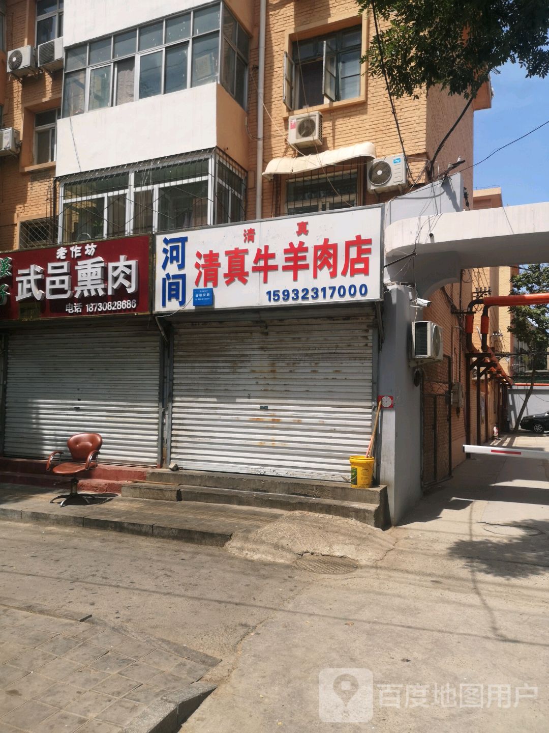 河间清真牛羊肉店