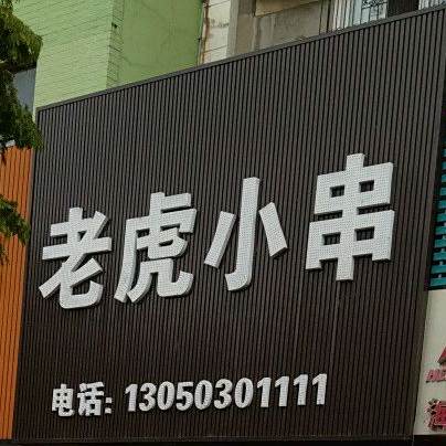 老虎小串(体育馆路店)