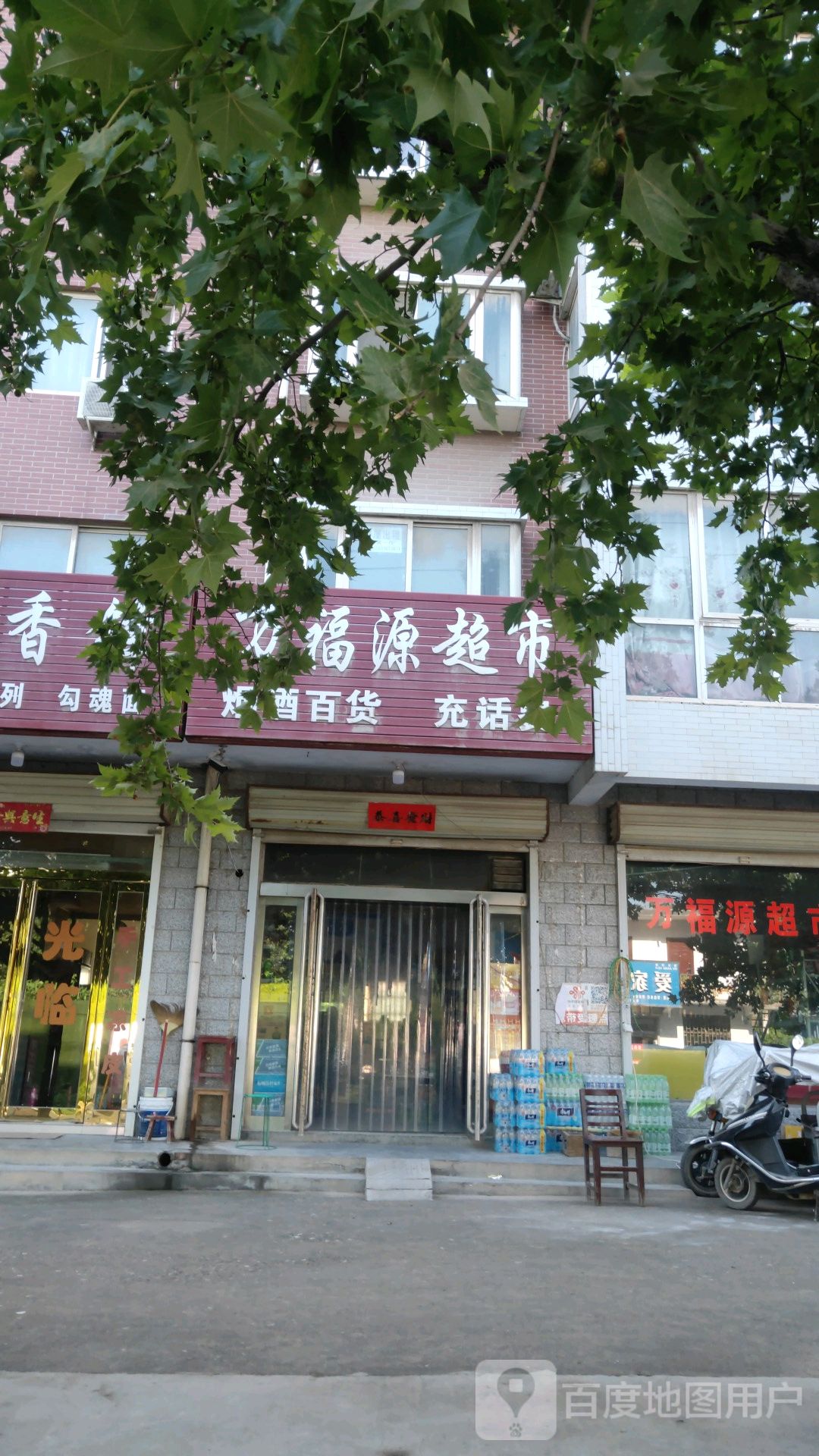 荥阳市贾峪镇万福源超市(X021店)