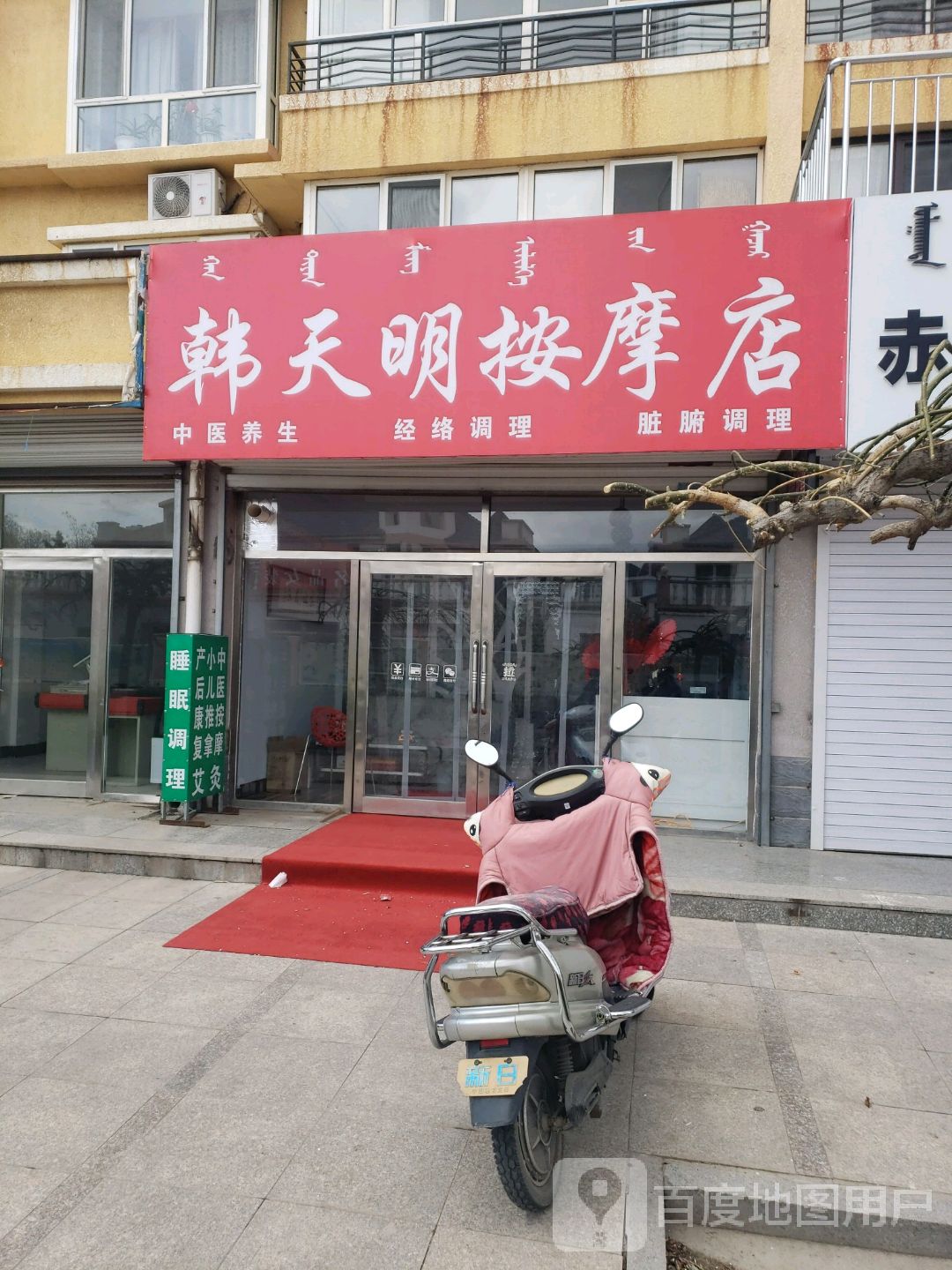 韩天明按摩店