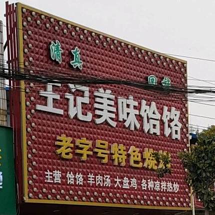 清真王记美味饸饹
