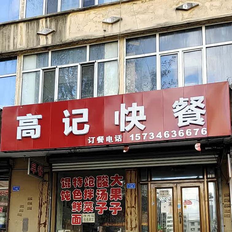 高记快餐