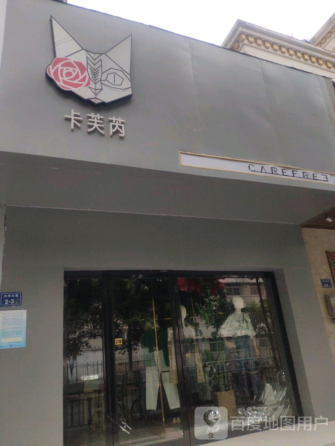 卡芙芮(兴华北街店)