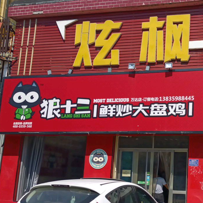 狼十三鲜炒大盘鸡(万达店)