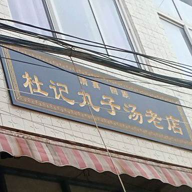 清真杜记丸子汤老店