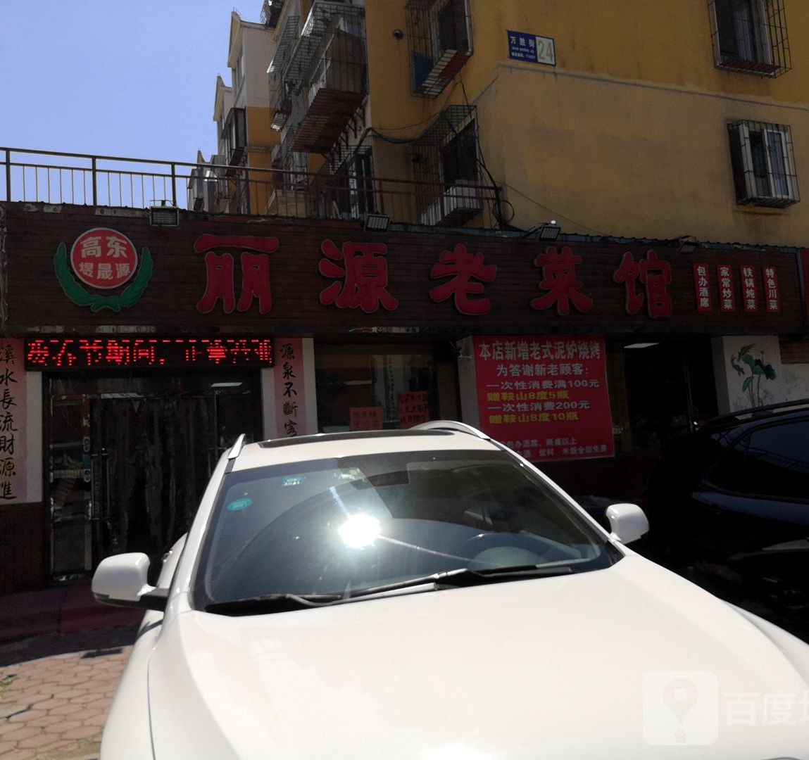 丽源老菜馆