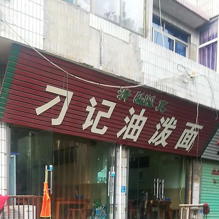 刁记油泼面(清真店)