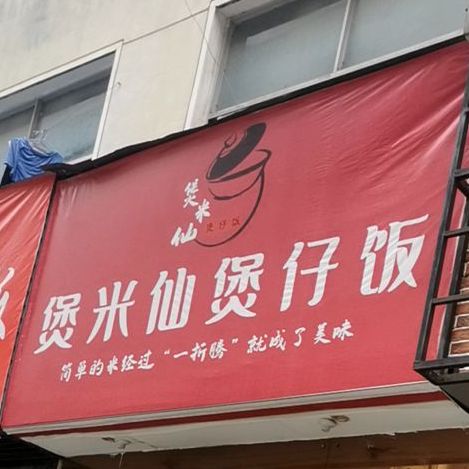 煲米仙煲仔饭