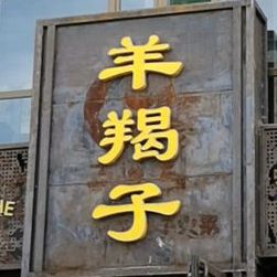 锅羊蝎子(长治店)