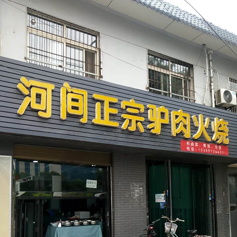 正宗河间驴肉火烧(渭南乐天大街店)