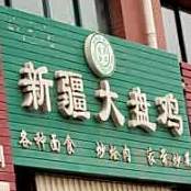 清真食品·新疆大盘鸡(江南水乡店)