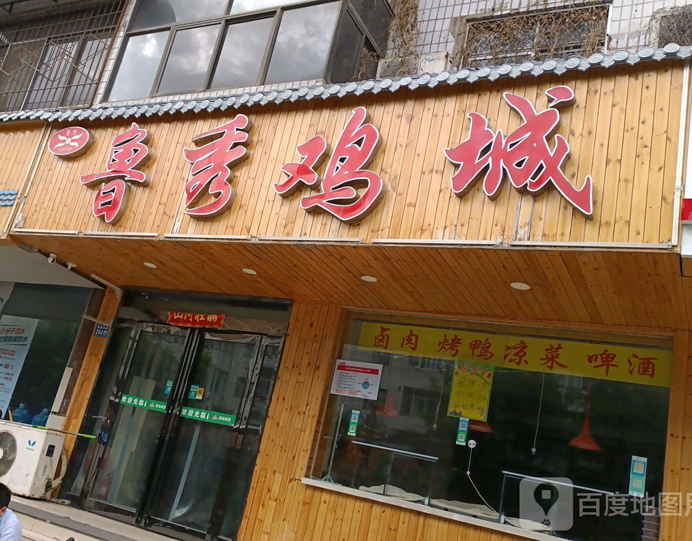 鲁秀鸡城(虢国东路店)