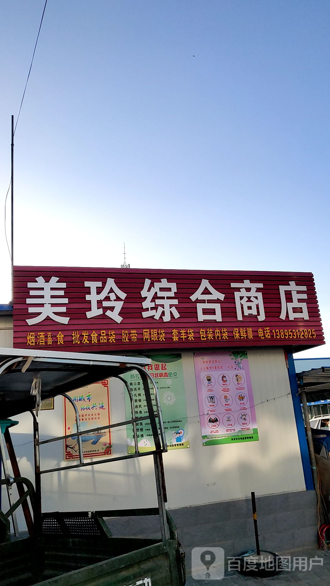 美铃综合商店