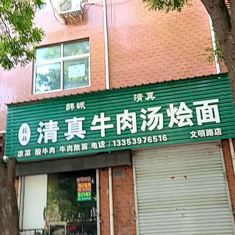清真穆斯林牛肉汤烩面(文明路店)