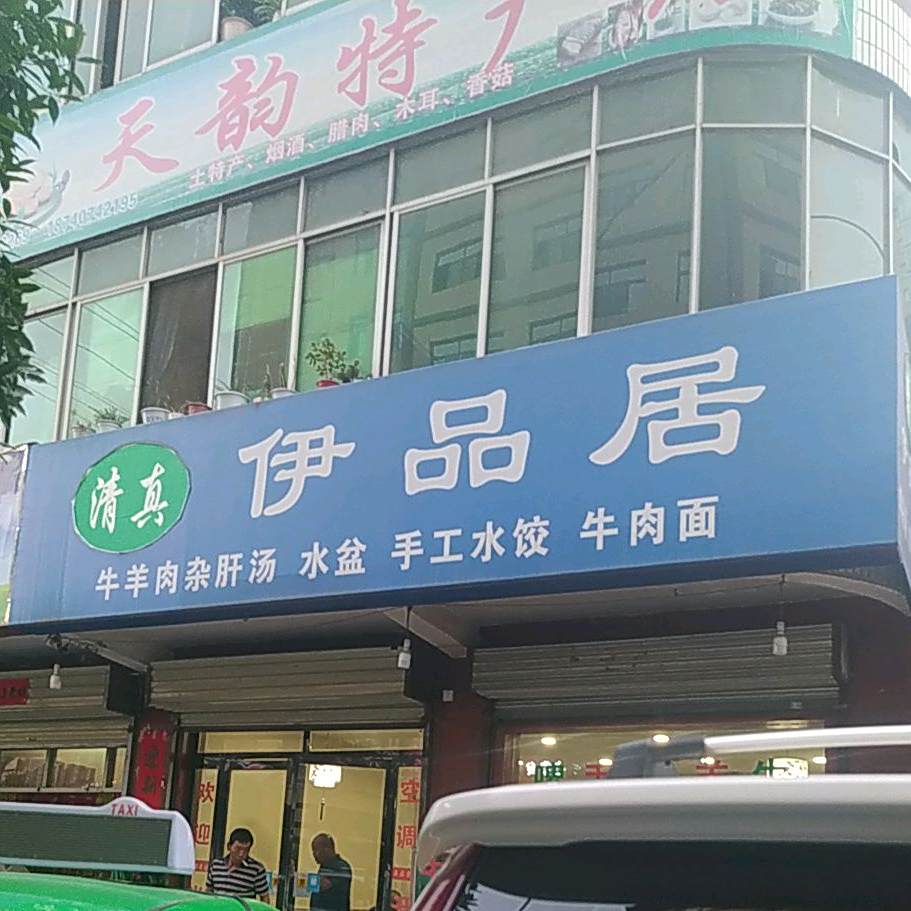 伊品居
