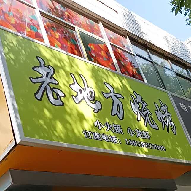 老地方烧烤(长庆大道店)