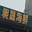 昶晟海先