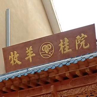 牡羊桂院(金昌印象店)