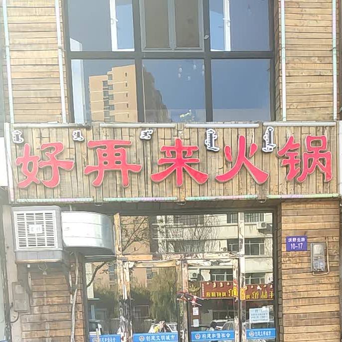 好再来火锅(加盟连锁十店沃野北路公安干校大门对门店)