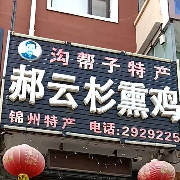 郝云杉熏鸡(东华园店)