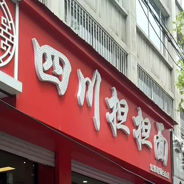 四处担担面(广泽店)