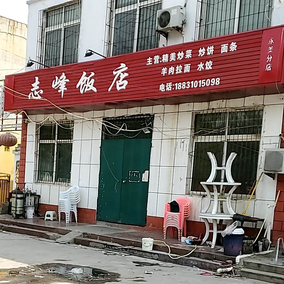 志峰饭店