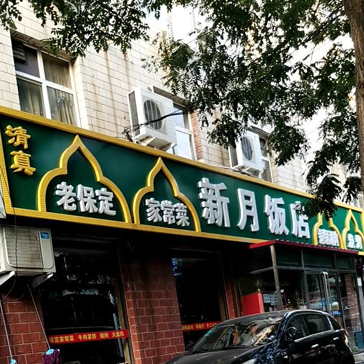 新月饭店(宁安路店)