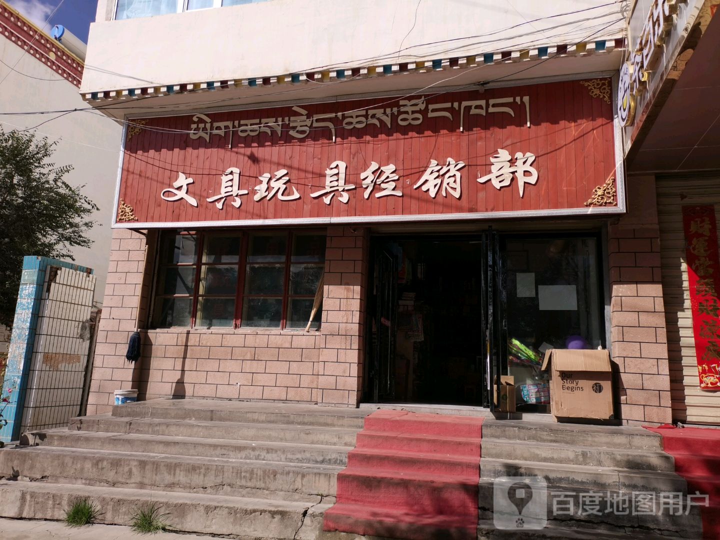 文具玩具经销部(团结南路店)