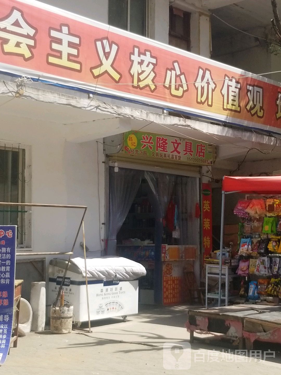 昌记兴隆文具店