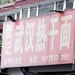贾记武汉热干面