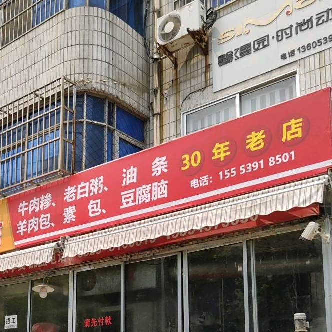 清真老冯糁馆
