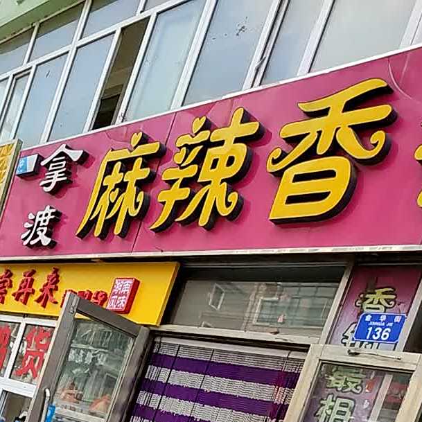 王记香满棠麻辣香锅(北安店)