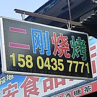 二刚烧烤