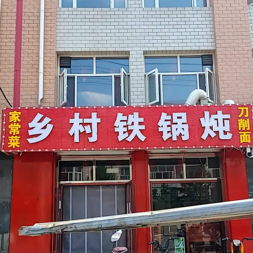 乡村火锅炖(新华西街店)