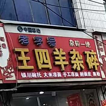 正宗老王羊杂碎(荣海公寓店)