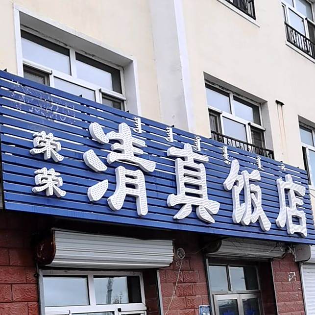 盛祥斋清真饭店
