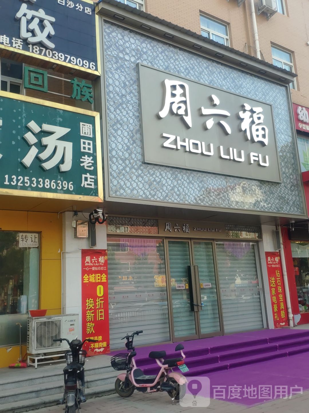 中牟县白沙镇周六福(白沙店)