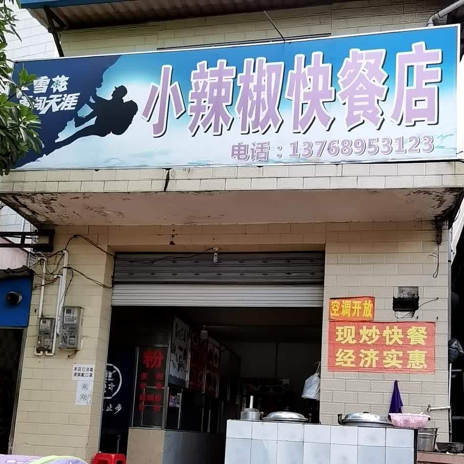 红辣椒快餐店(鞍山路店)