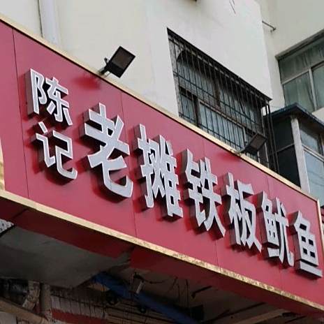 陈记老摊铁板鱿鱼