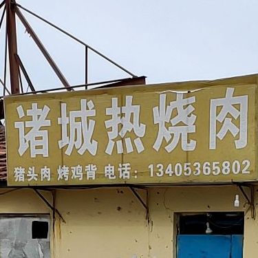 诸城热烧肉