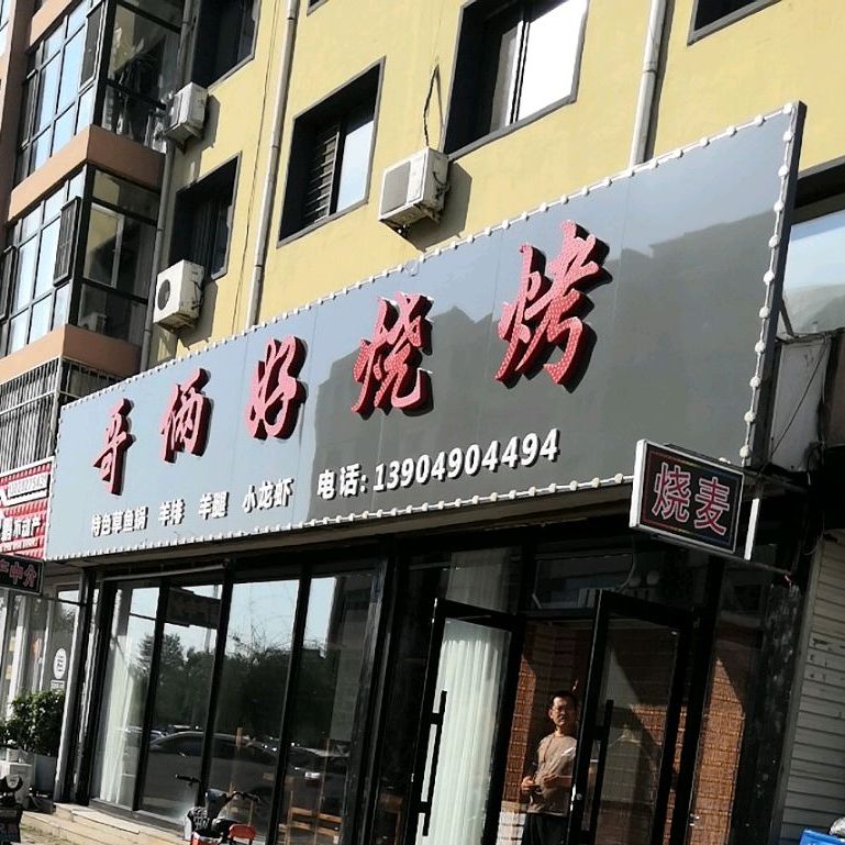 哥俩好烧烤(玉深路店)