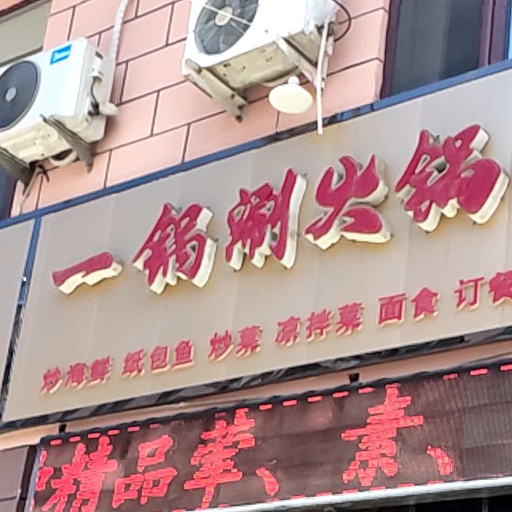 一锅涮火锅烧烤