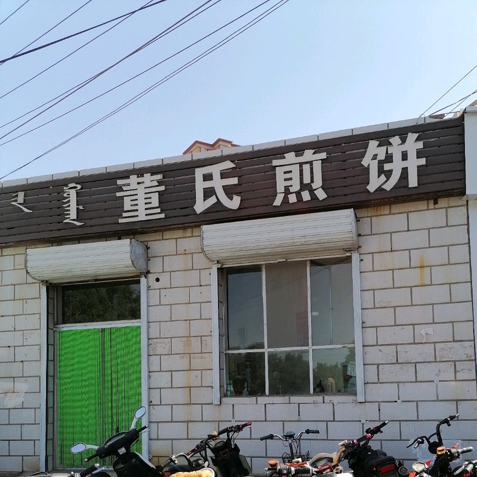董氏煎饼(北二街店)